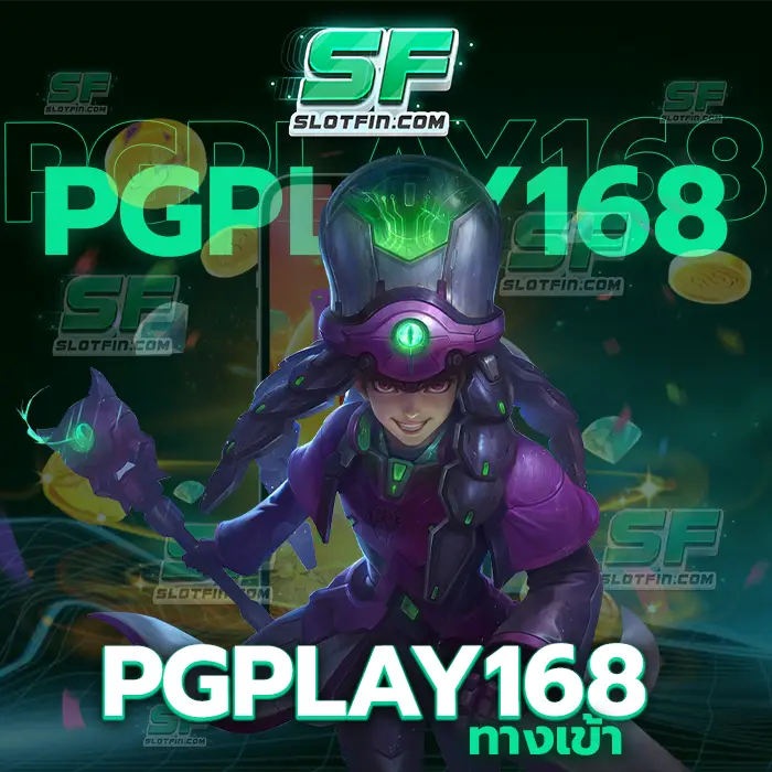 pgplay168 ทางเข้า รายได้และเกมออนไลน์ที่ทางเรานั้นพร้อมที่จะมอบให้รับรองว่าผู้เล่นคนนั้นจะใช้อย่างไม่มีวันหมดอย่างแน่นอน